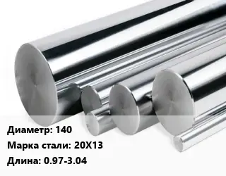 Круг нержавеющий 140 Сталь: 20Х13 L=0.97-3.04